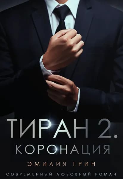 Тиран 2. Коронация | Грин Эмилия | Электронная книга