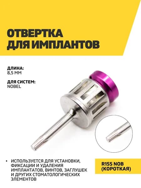Отвертка для имплантов R155 NOB, короткая