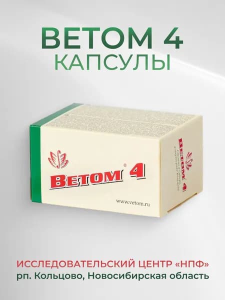 Ветом 4 для людей / 50 капсул в одной упаковке / прибиотик для нормализации микрофлоры
