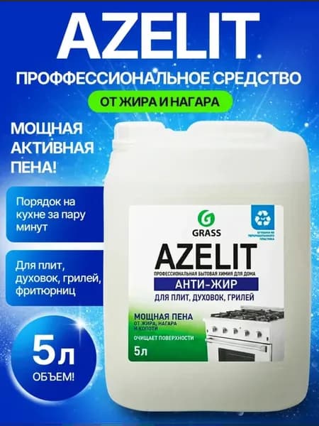 Антижир для кухни Azelit чистящее средство жироудалитель