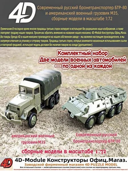 Комплект: современный русский бронетранспортер БТР-80 и американский военный грузовик М35 сборные модели в масштабе 1:72 (выпущены компанией 4D Models)