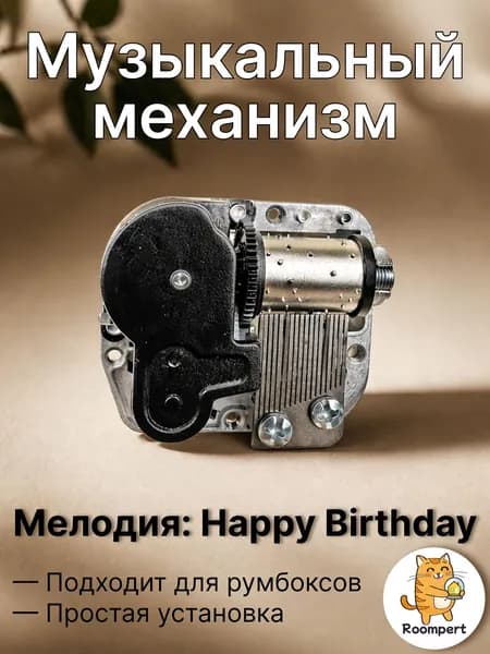 Музыкальный механизм Happy Birthday для шкатулки и румбокса - механический блок с ключом