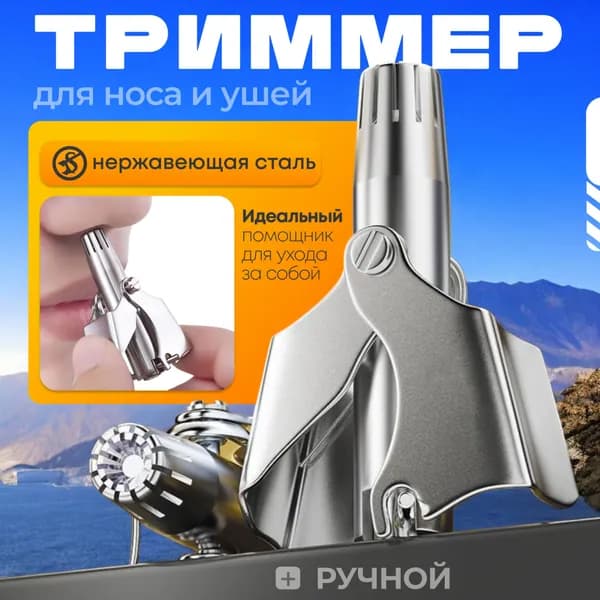 Триммер для носа и ушей ручной / Ножницы для носа и ушей