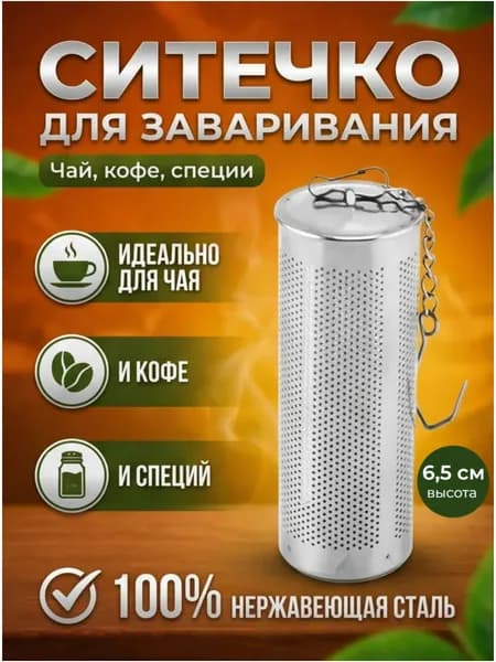 Ситечко для заваривания чая, травяных сборов и других приготовлений.