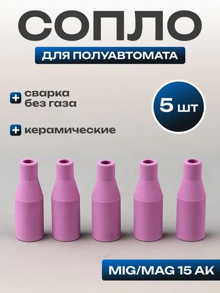 Сопло для полуавтомата керамическое 5 шт.