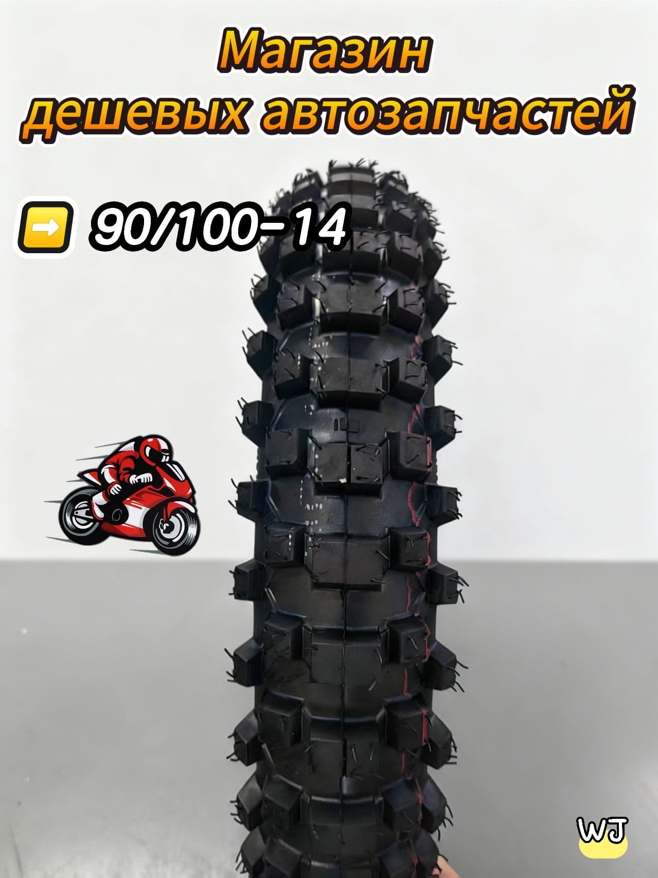 WDD 90/100-14 / Мотошины  90/100 R14 55 S Rear