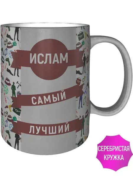 Кружка Ислам самый лучший - серебристого цвета