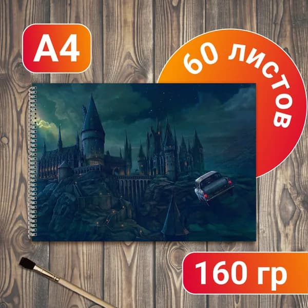 Альбом для рисования Гарри Поттер