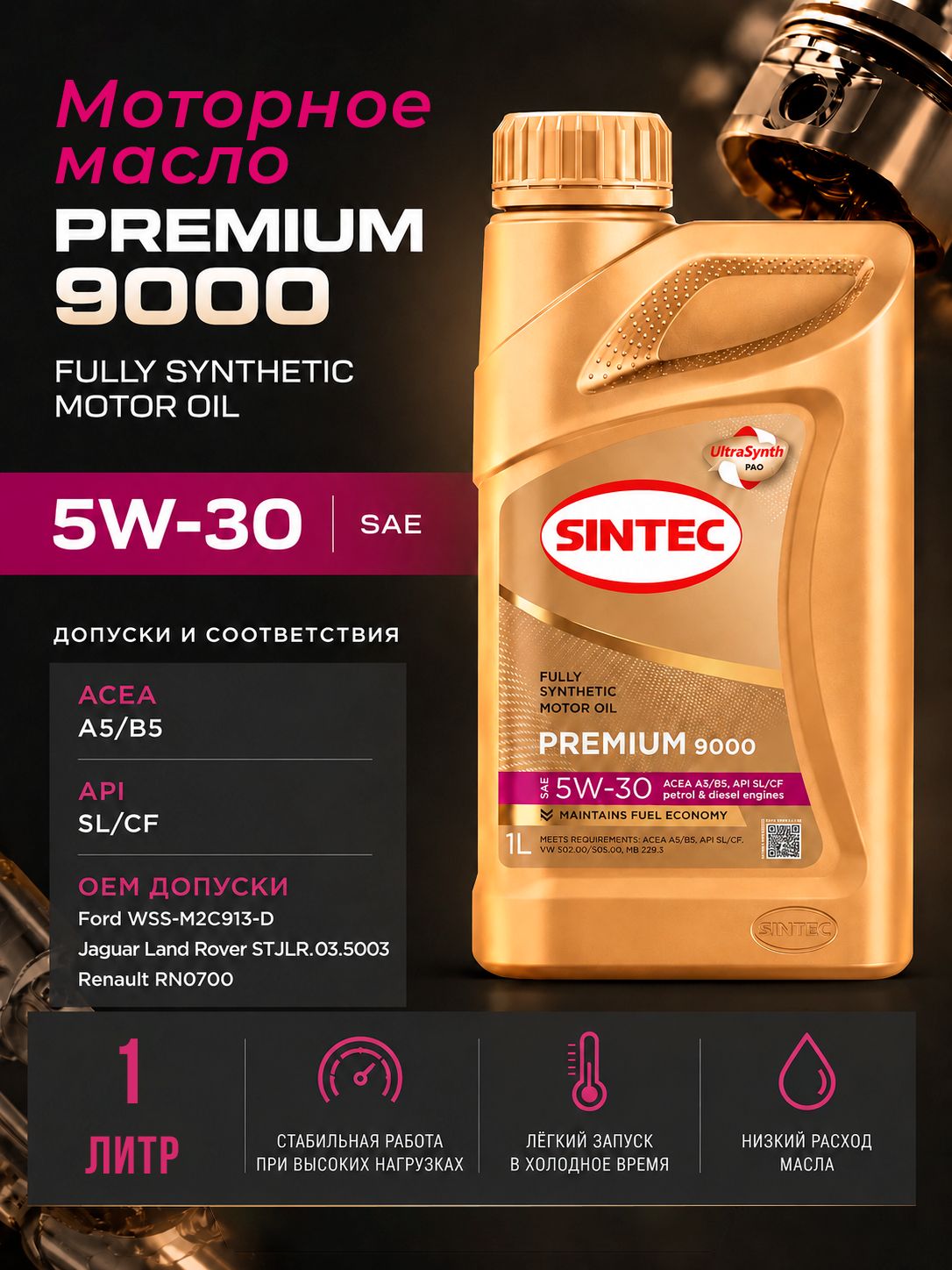 SINTEC 5W-30 Масло моторное, Синтетическое, 1 л