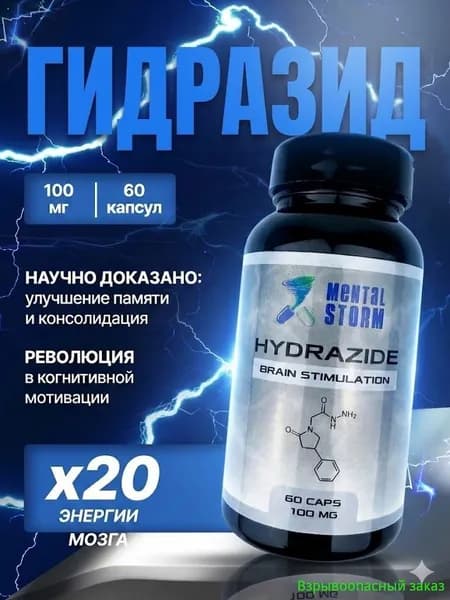 Гидразид, известный ноотроп хватает до вечера, нужна alpha gpc 100мг 60капсул