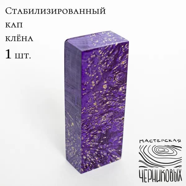 Стабилизированный кап клена 1 сорт, 130*50*30мм, заготовка для рукояти, цвет фиолетовый