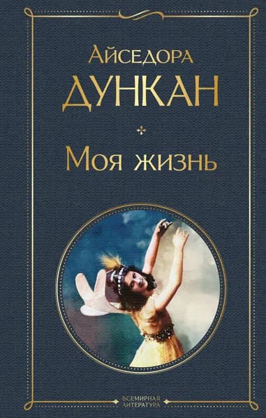 Книга Моя жизнь