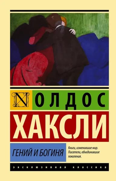 Книга Гений и богиня (новый перевод)