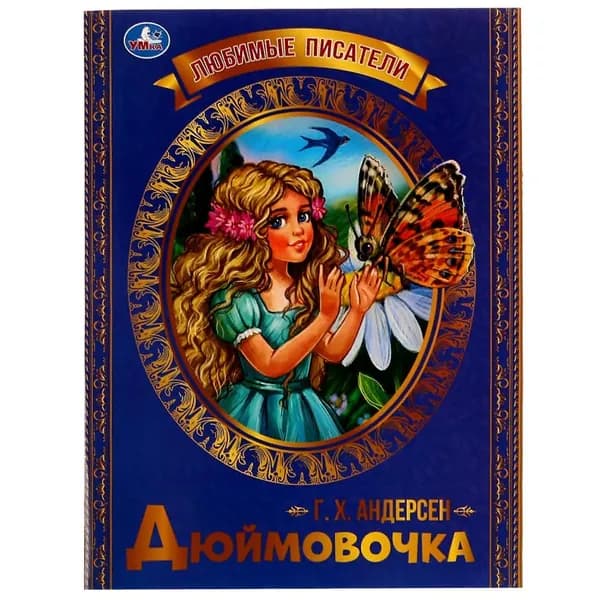 Книга Дюймовочка, Г. Х. Андерсен У | Андерсен Ханс Кристиан