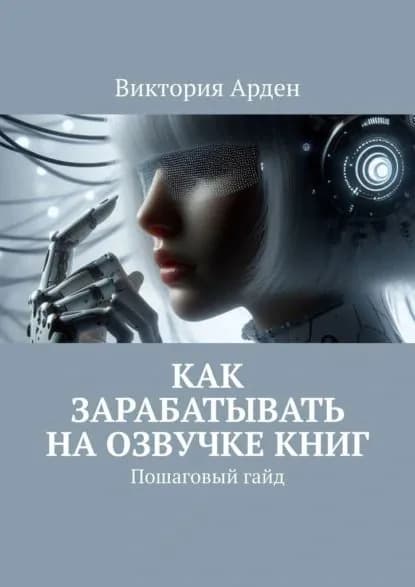 Как зарабатывать на озвучке книг. Пошаговый гайд | Виктория Арден | Электронная книга