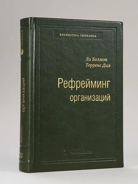 Рефрейминг организаций. Том 20 (Библиотека Сбера) | Болмэн Ли Дж., Дил Терренс Е.