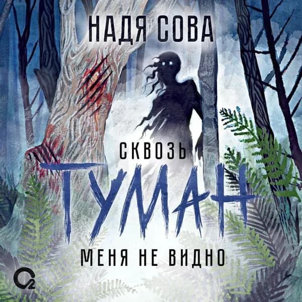 Сквозь туман меня не видно | Сова Надя | Электронная аудиокнига