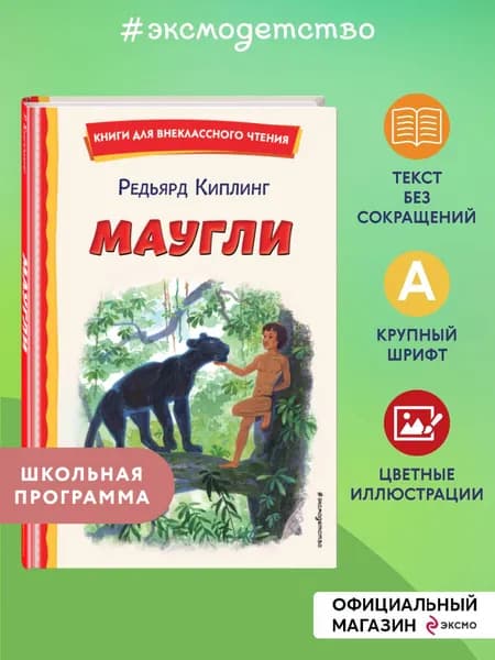 Маугли (ил. С. Ярового). Внеклассное чтение