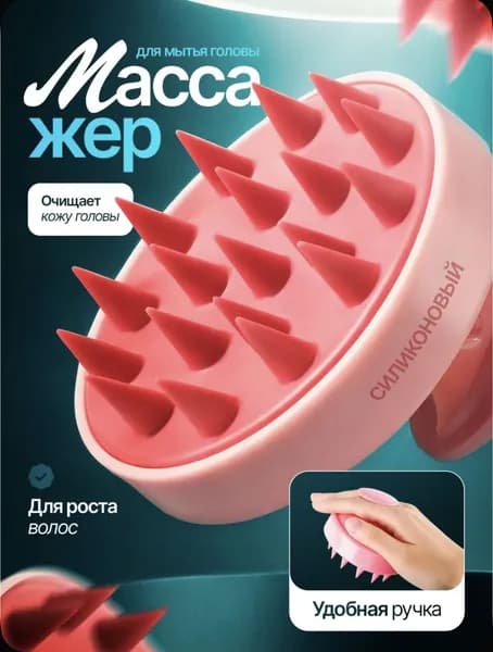 Силиконовый массажер для мытья головы