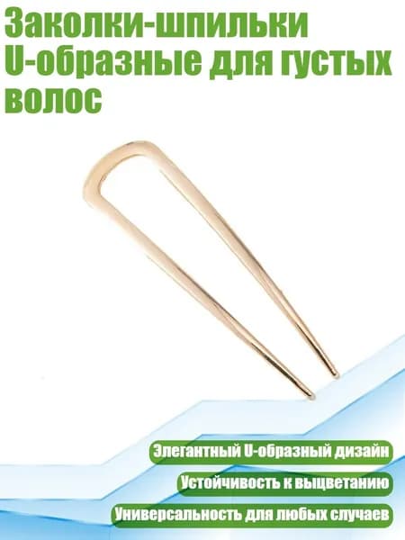 Заколки-шпильки U-образные для густых волос, Золото