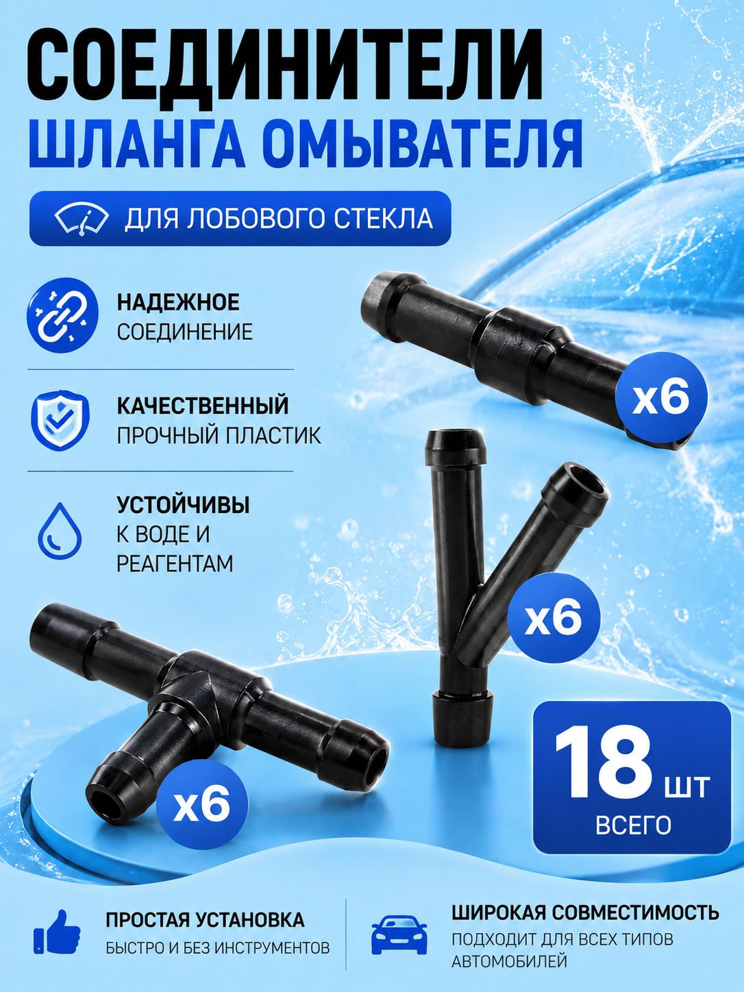Соединители шланга омывателя лобового стекла, 18 шт / Тройник омывателя лобового стекла