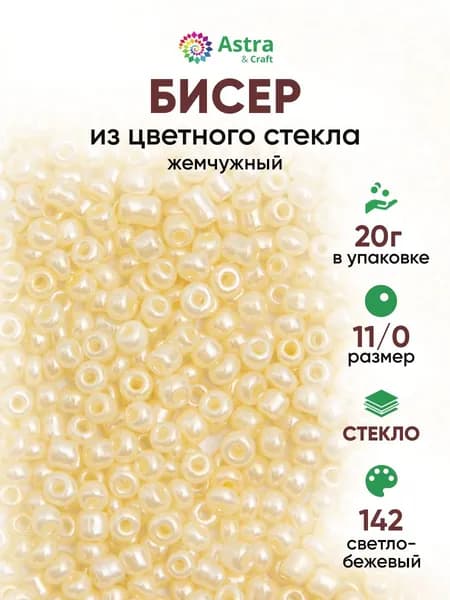 Бисер некалиброванный круглый, 11/0, 20 г, 142 светло-бежевый/жемчужный, Astra&Craft
