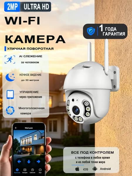 Уличная Wi-Fi IP-камера 2МП, двухсветная ночная съёмка, полноцветная ночь