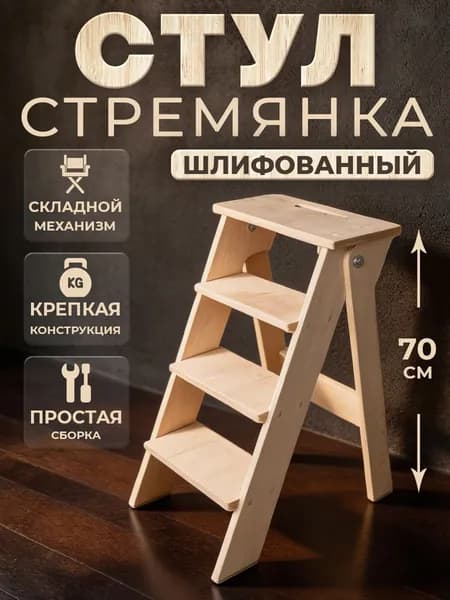 Табурет стремянка складная деревянная, высокая