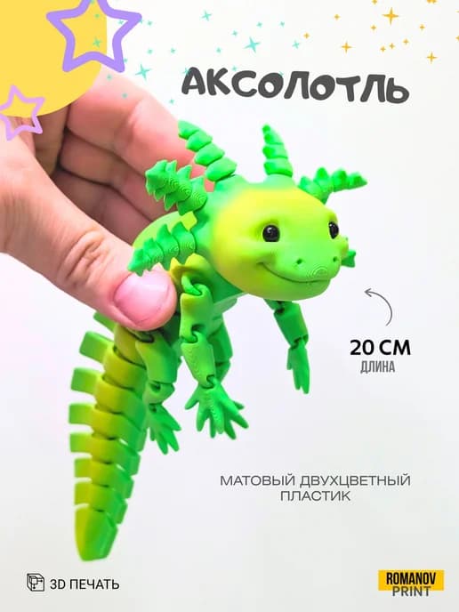 Аксолотль подвижный, антистресс 3д печать