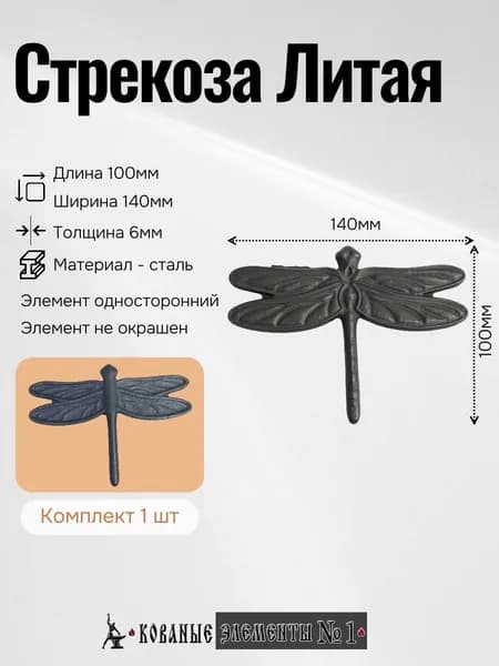Стрекоза Литая ( 140х100мм )