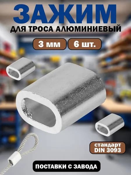 Зажим для троса 3 мм DIN 3093 алюминиевый, 6 штук