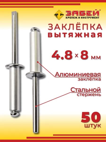 Заклепка вытяжная алюминий-сталь 4.8 х 8 мм, 50 шт