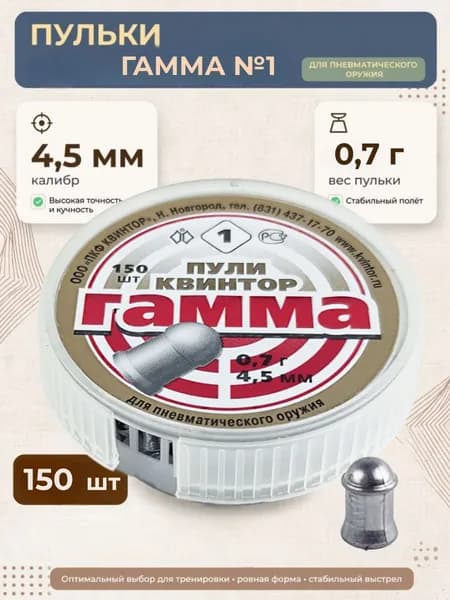 Пульки для пневматики КВИНТОР гамма №1 (0.7г) 4.5мм 150шт/уп
