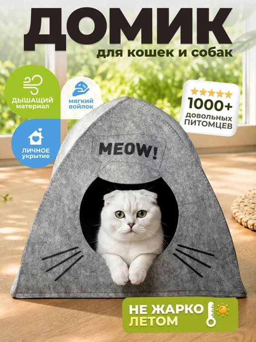 Домик для кошки из войлока