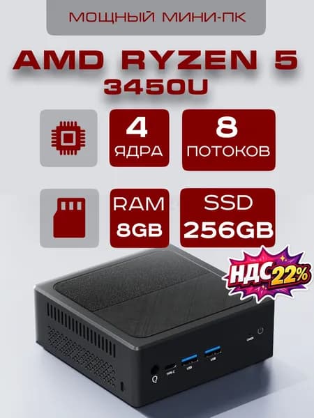 Мини-ПК (AMD Ryzen 5 3450U, RAM 8 ГБ, SSD 256 ГБ, AMD Radeon RX Vega 8, Windows 10 Pro), черный