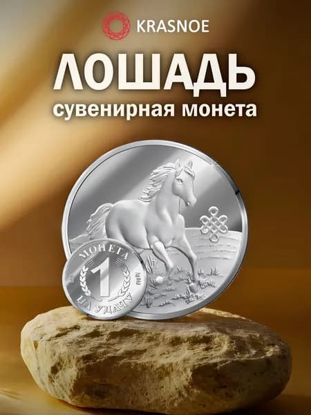 KRASNOE Монета Сувенирная серебро "Лошадь"
