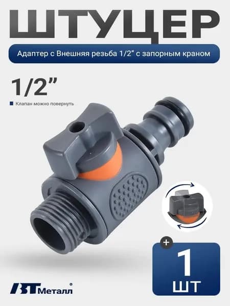 Переходник для шланга , ABS пластик
