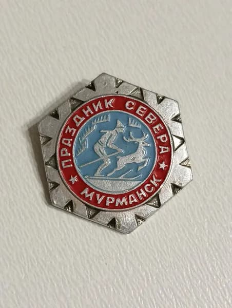 значок ссср. праздник севера. мурманск