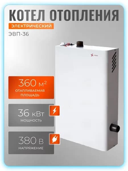 Электрический котел отопления ЭВП 36 кВт (36 кВт)