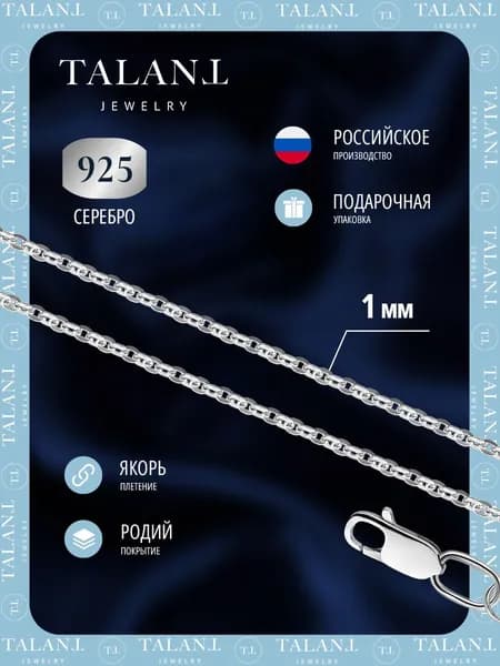 TALANT Цепочка Серебро 925 пробы, плетение Якорное