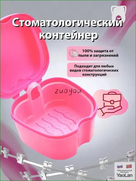 Контейнер для зубных протезов, капы