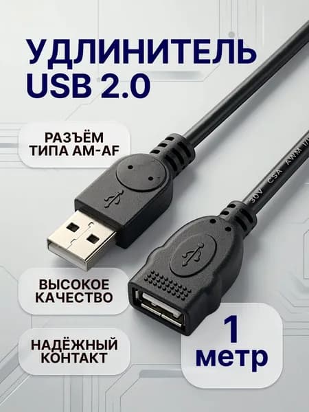 Удлинитель кабеля USB 2.0 1м,Type-A/USB 2.0 Type-A для компьютера, провод для ноутбука и телевизора.