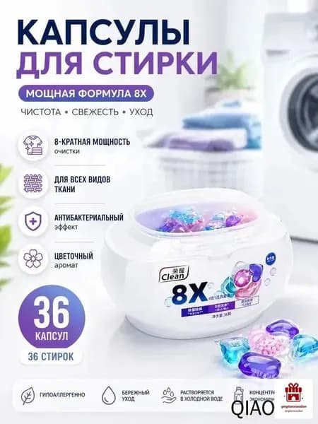 Капсулы для стирки Clean 8X, 36 шт, универсальные, антибактериальные, цветочный аромат