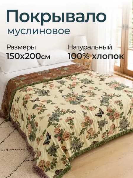 Покрывало на кровать муслиновое 150x200 Хлопок