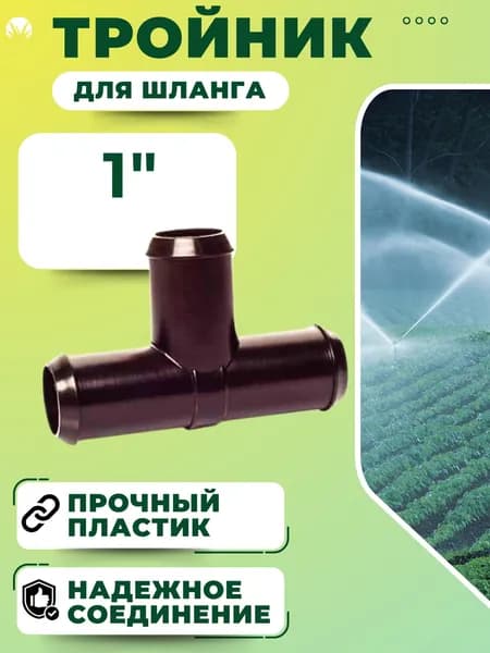 Тройник для шланга Коннектор переходник для полива садовый 1" СШ-25ТТТ