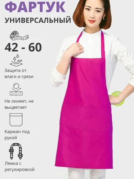 Фартук рабочий кухонный универсальный