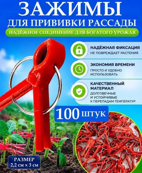 Клипсы для подвязки растений,2см,100шт