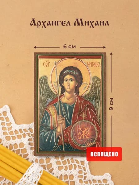 Икона освященная "Архангел Михаил" на МДФ 6х9 Духовный Наставник