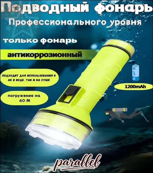 Подводный фонарь
