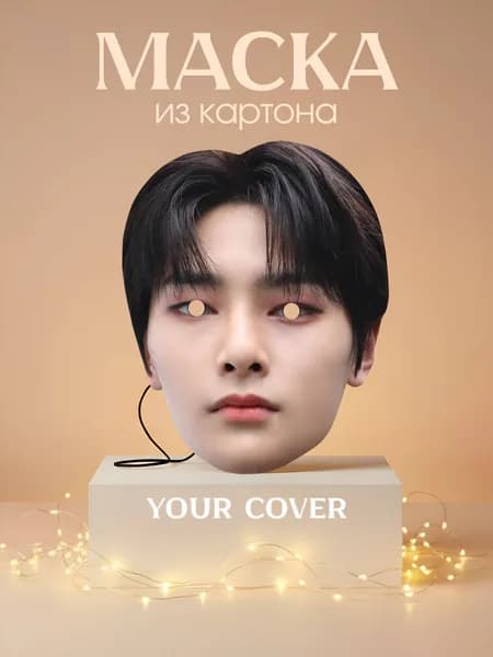 Маска Ян Чонин Stray Kids Картон